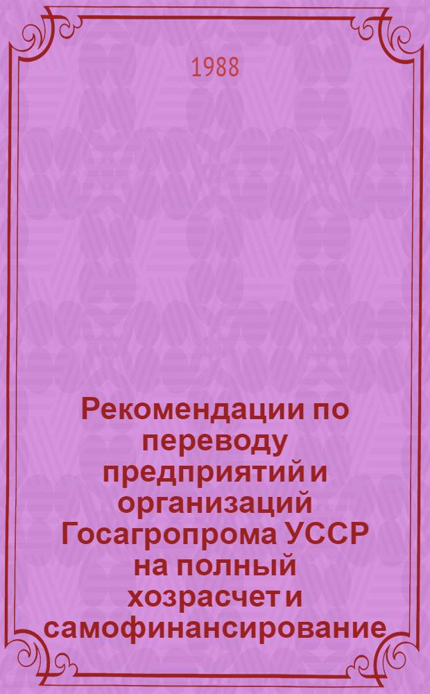 Рекомендации по переводу предприятий и организаций Госагропрома УССР на полный хозрасчет и самофинансирование