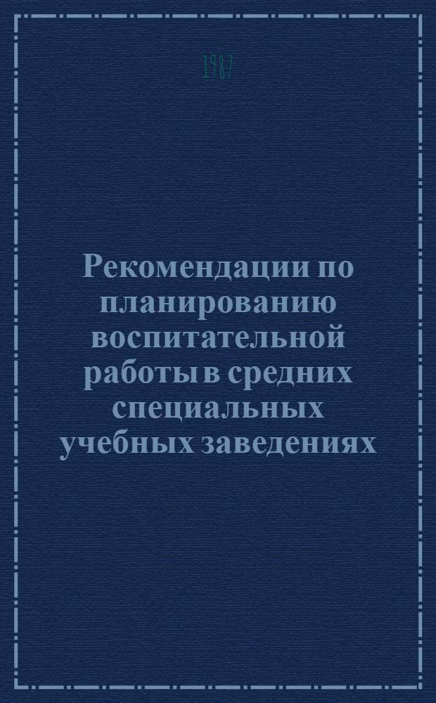 Рекомендации по планированию воспитательной работы в средних специальных учебных заведениях
