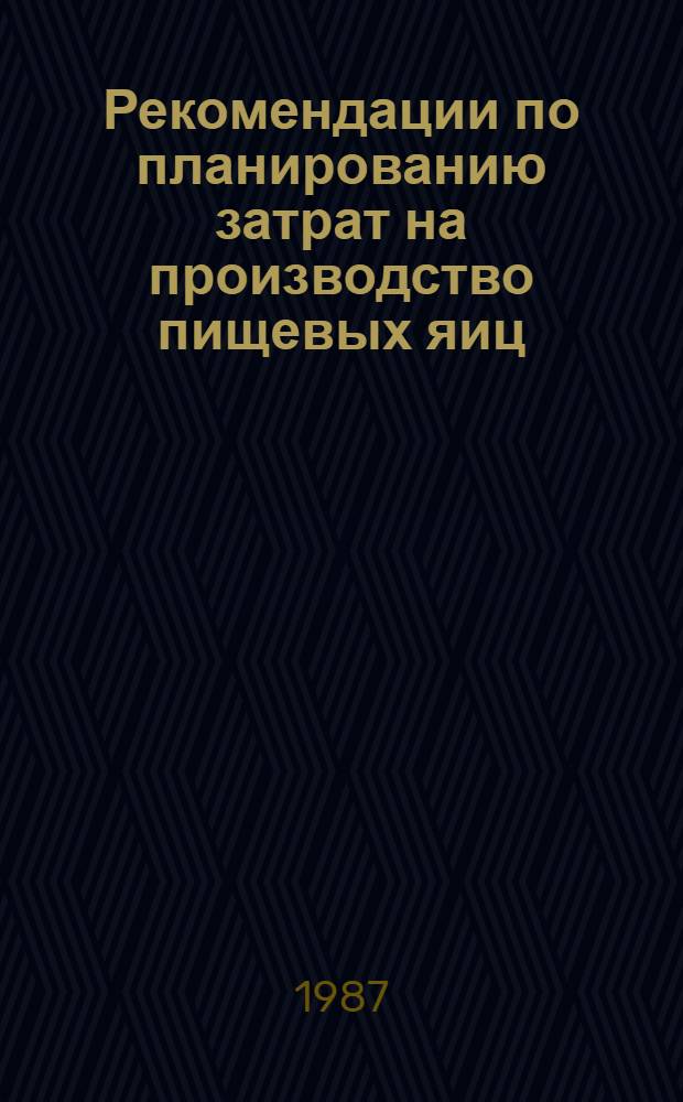 Рекомендации по планированию затрат на производство пищевых яиц : (Нормат. материал)