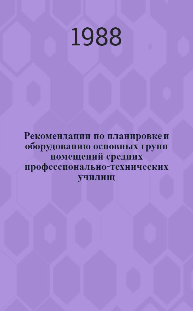 Рекомендации по планировке и оборудованию основных групп помещений средних профессионально-технических училищ