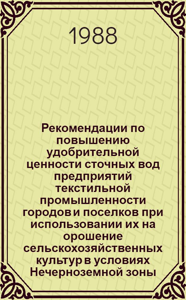 Рекомендации по повышению удобрительной ценности сточных вод предприятий текстильной промышленности городов и поселков при использовании их на орошение сельскохозяйственных культур в условиях Нечерноземной зоны