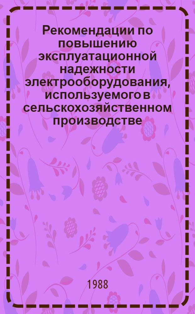 Рекомендации по повышению эксплуатационной надежности электрооборудования, используемого в сельскохозяйственном производстве