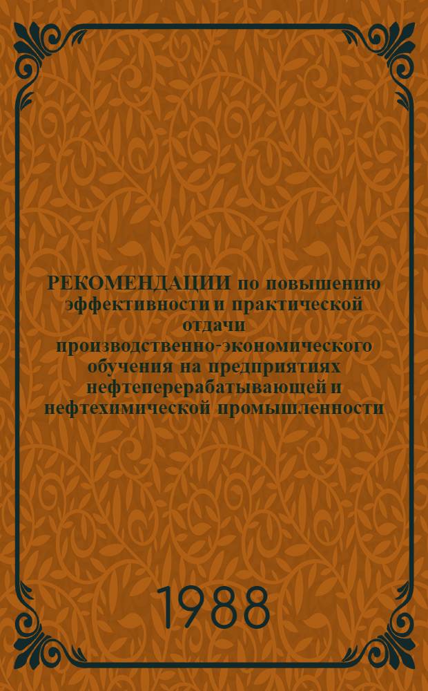 РЕКОМЕНДАЦИИ по повышению эффективности и практической отдачи производственно-экономического обучения на предприятиях нефтеперерабатывающей и нефтехимической промышленности