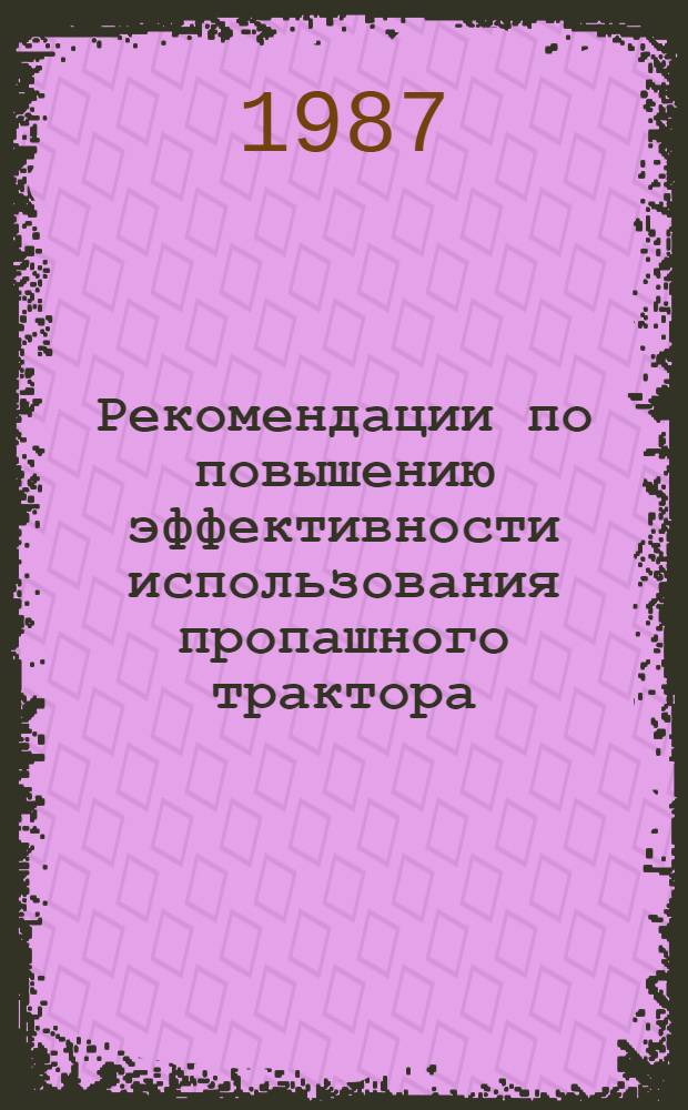 Рекомендации по повышению эффективности использования пропашного трактора