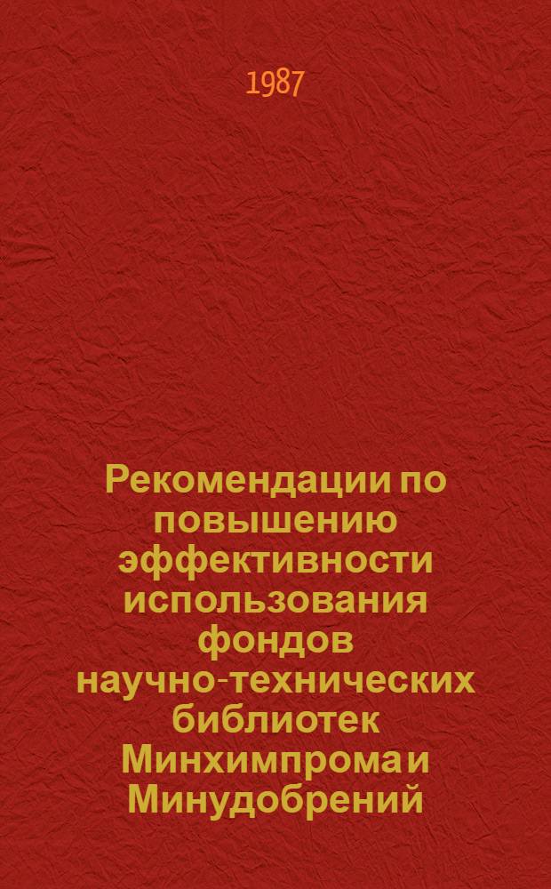 Рекомендации по повышению эффективности использования фондов научно-технических библиотек Минхимпрома и Минудобрений