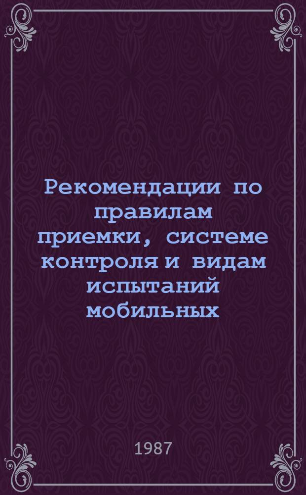 Рекомендации по правилам приемки, системе контроля и видам испытаний мобильных (инвентарных) зданий