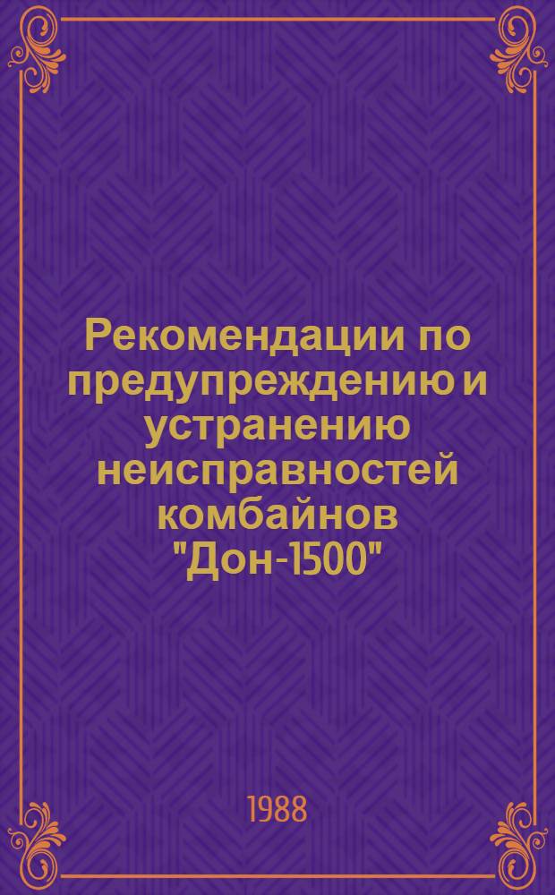 Рекомендации по предупреждению и устранению неисправностей комбайнов "Дон-1500"