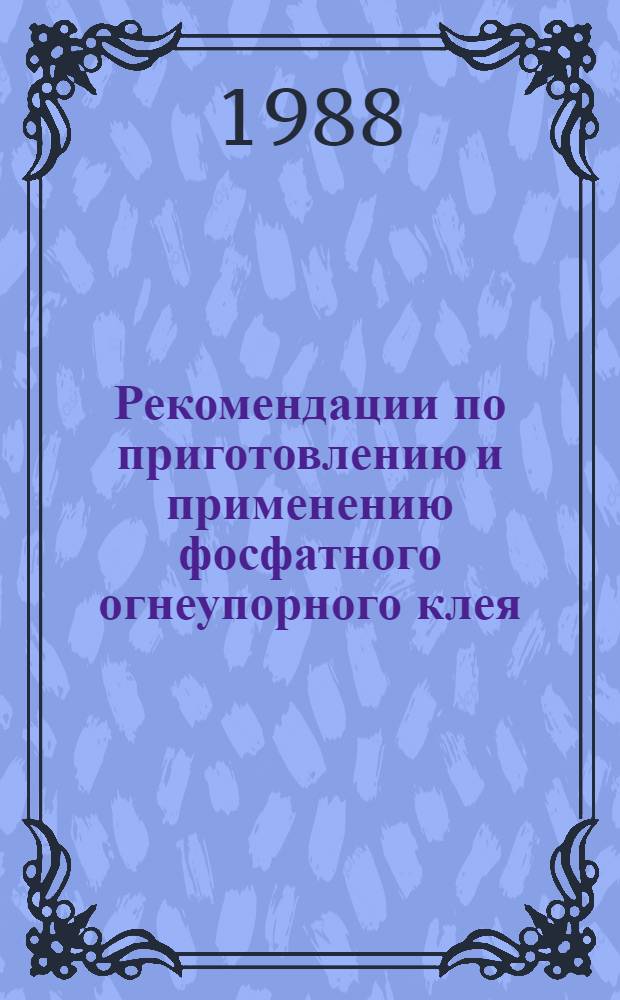 Рекомендации по приготовлению и применению фосфатного огнеупорного клея