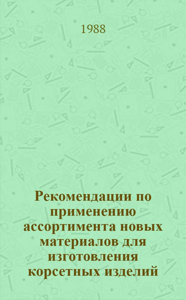 Рекомендации по применению ассортимента новых материалов для изготовления корсетных изделий