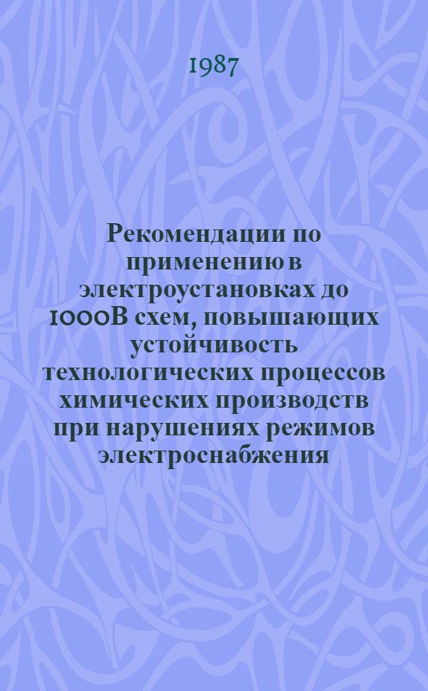 Рекомендации по применению в электроустановках до 1000В схем, повышающих устойчивость технологических процессов химических производств при нарушениях режимов электроснабжения