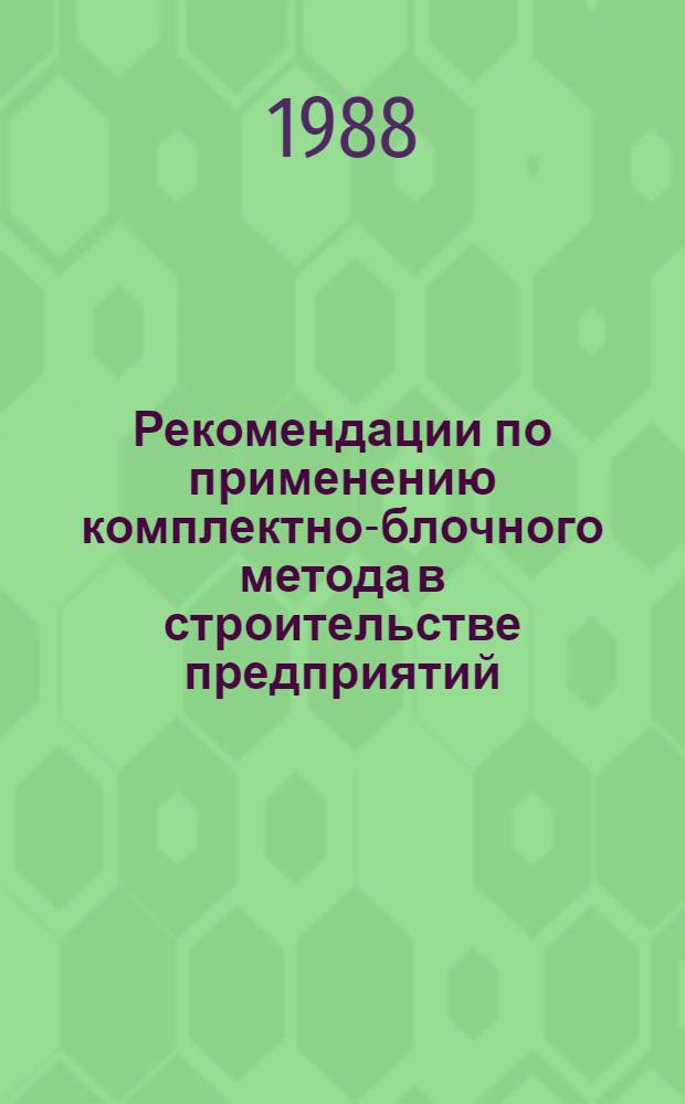 Рекомендации по применению комплектно-блочного метода в строительстве предприятий, зданий и сооружений различных отраслей промышленности