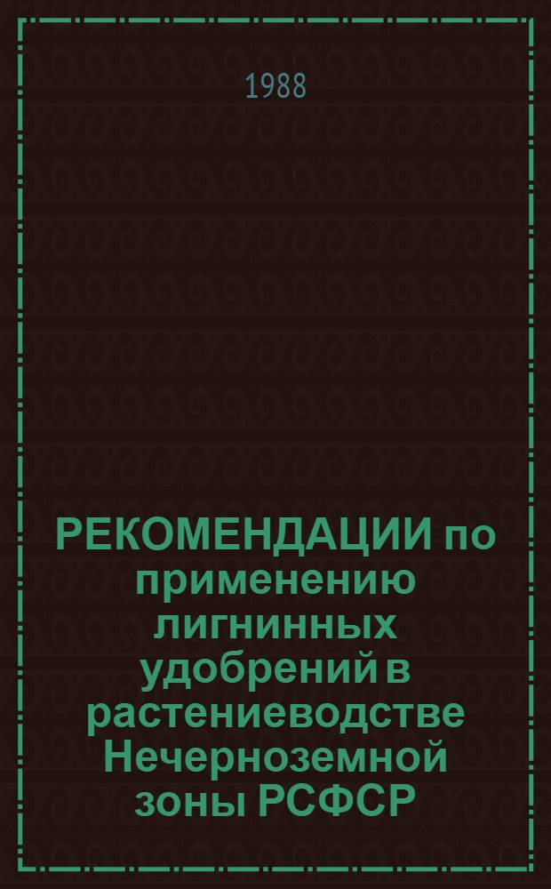 РЕКОМЕНДАЦИИ по применению лигнинных удобрений в растениеводстве Нечерноземной зоны РСФСР