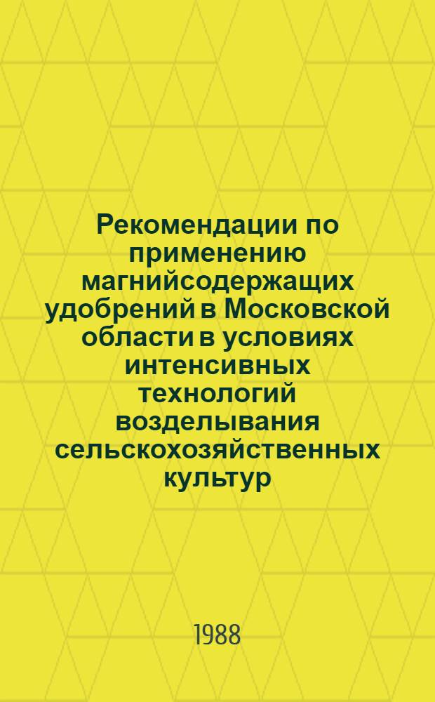 Рекомендации по применению магнийсодержащих удобрений в Московской области в условиях интенсивных технологий возделывания сельскохозяйственных культур