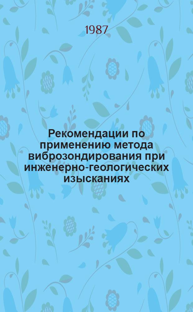 Рекомендации по применению метода виброзондирования при инженерно-геологических изысканиях