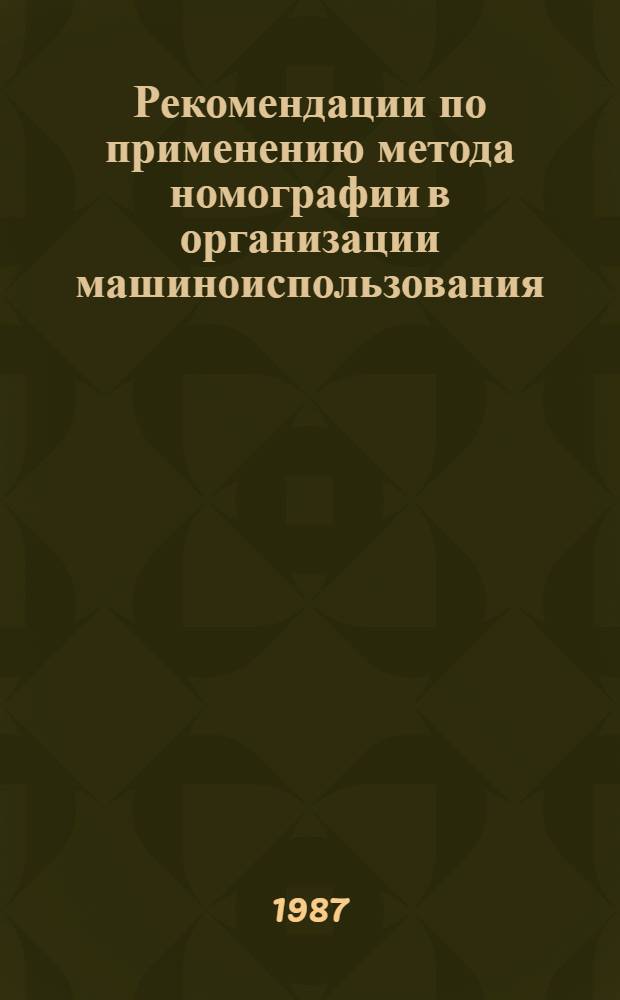 Рекомендации по применению метода номографии в организации машиноиспользования