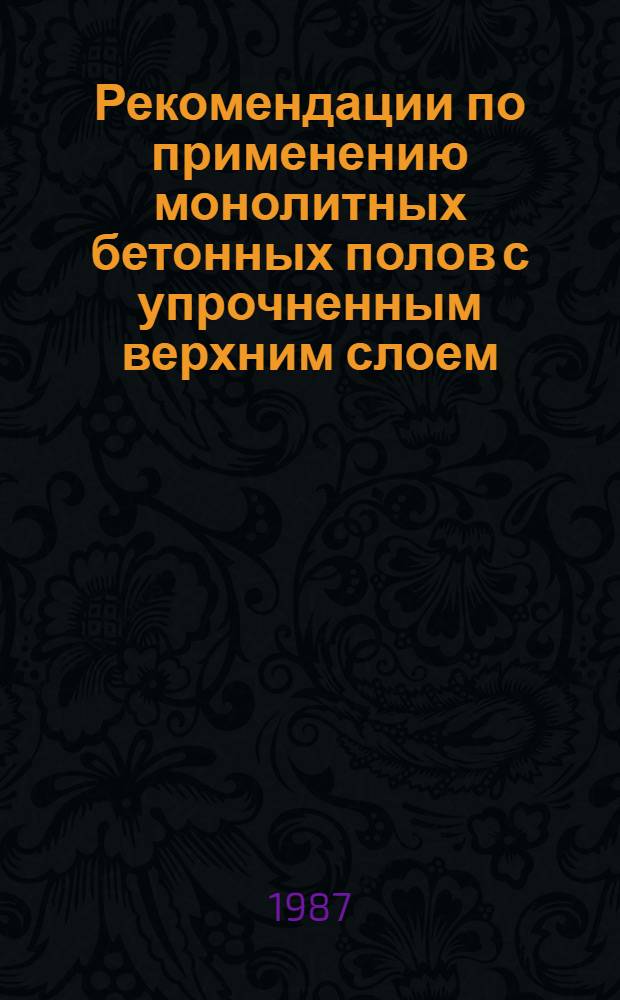 Рекомендации по применению монолитных бетонных полов с упрочненным верхним слоем