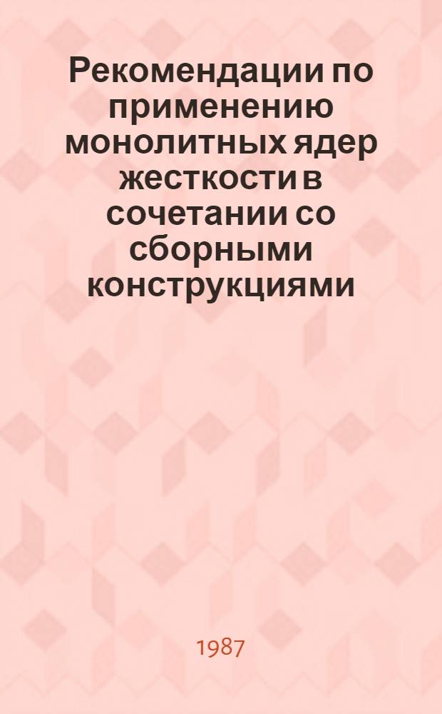 Рекомендации по применению монолитных ядер жесткости в сочетании со сборными конструкциями