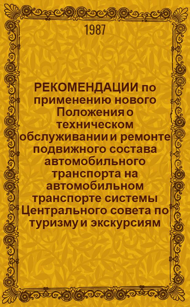 РЕКОМЕНДАЦИИ по применению нового Положения о техническом обслуживании и ремонте подвижного состава автомобильного транспорта на автомобильном транспорте системы Центрального совета по туризму и экскурсиям