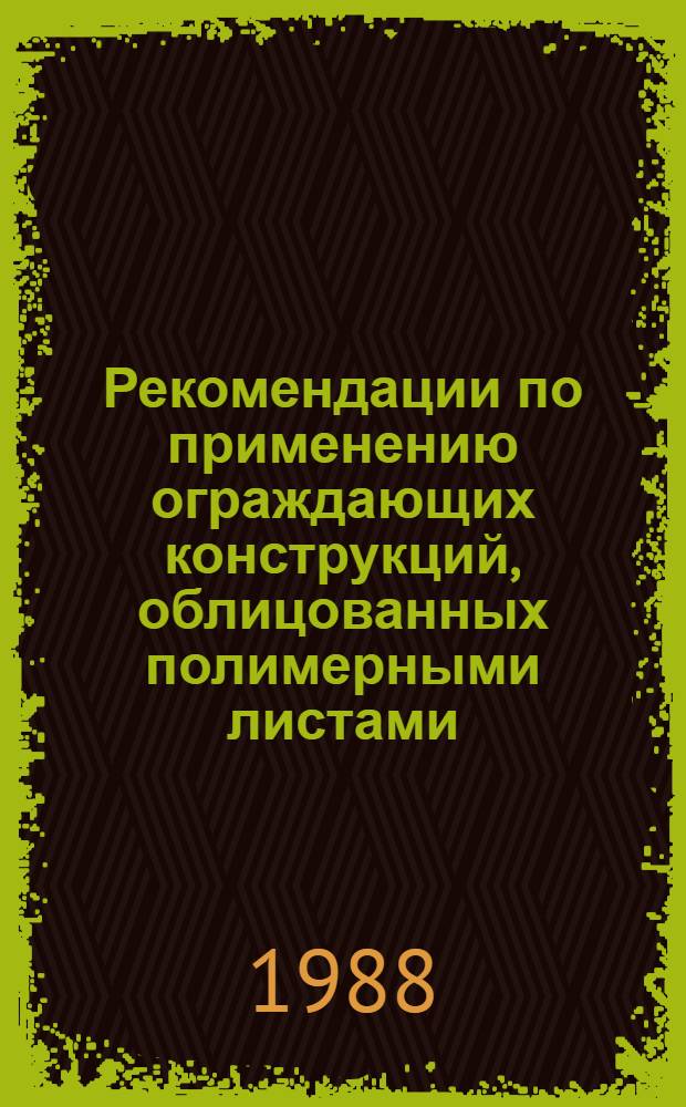 Рекомендации по применению ограждающих конструкций, облицованных полимерными листами, в экспериментальном строительстве жилых, общественных и промышленных зданий Москвы