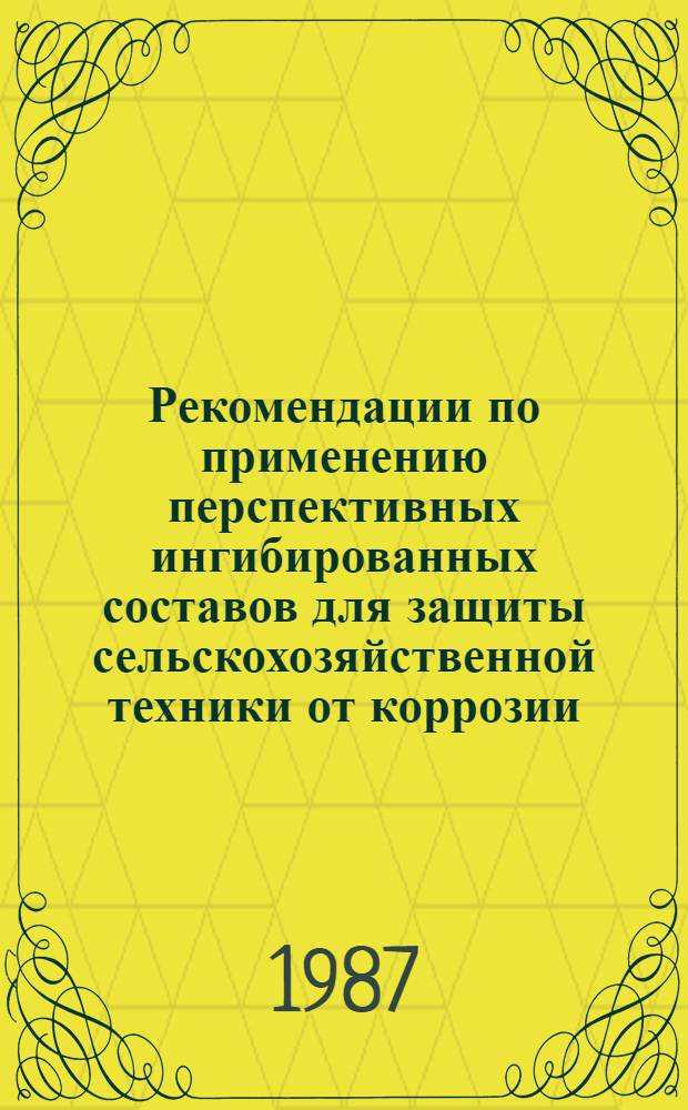 Рекомендации по применению перспективных ингибированных составов для защиты сельскохозяйственной техники от коррозии