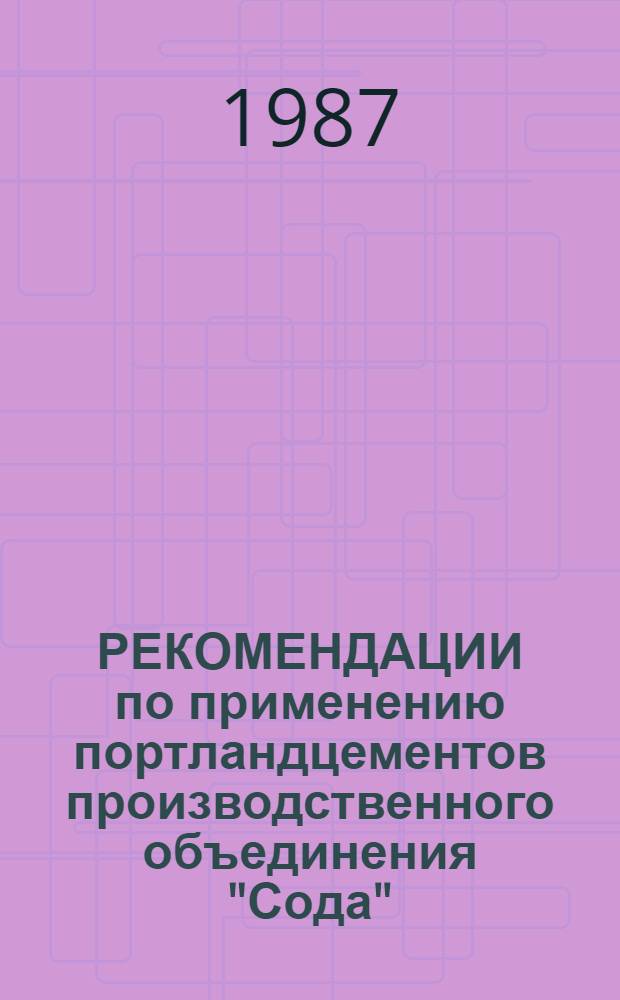 РЕКОМЕНДАЦИИ по применению портландцементов производственного объединения "Сода" (г. Стерлитамак БАССР) в условиях сульфатной агрессии