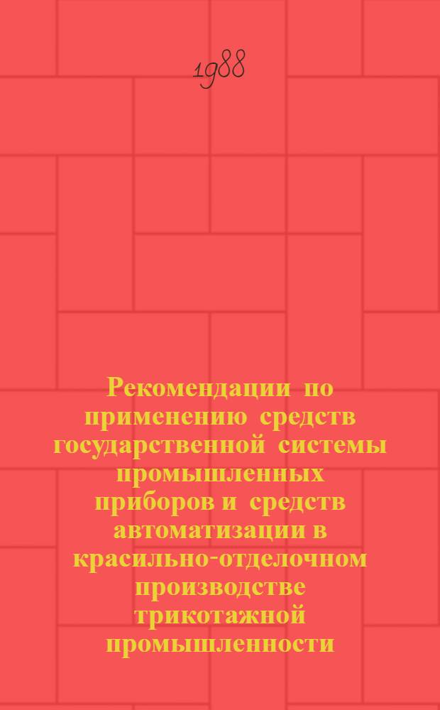 Рекомендации по применению средств государственной системы промышленных приборов и средств автоматизации в красильно-отделочном производстве трикотажной промышленности