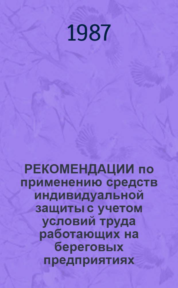 РЕКОМЕНДАЦИИ по применению средств индивидуальной защиты с учетом условий труда работающих на береговых предприятиях (кроме портов)