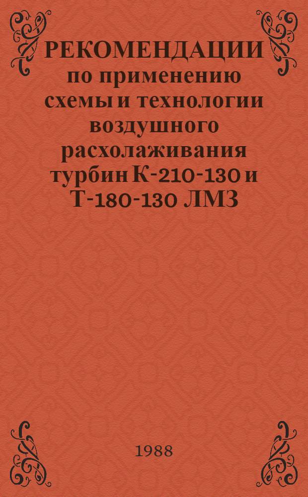 РЕКОМЕНДАЦИИ по применению схемы и технологии воздушного расхолаживания турбин К-210-130 и Т-180-130 ЛМЗ