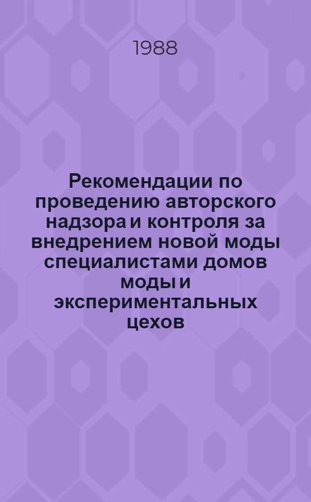 Рекомендации по проведению авторского надзора и контроля за внедрением новой моды специалистами домов моды и экспериментальных цехов