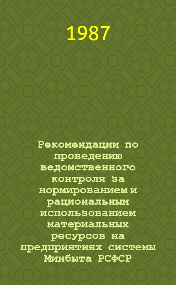 Рекомендации по проведению ведомственного контроля за нормированием и рациональным использованием материальных ресурсов на предприятиях системы Минбыта РСФСР
