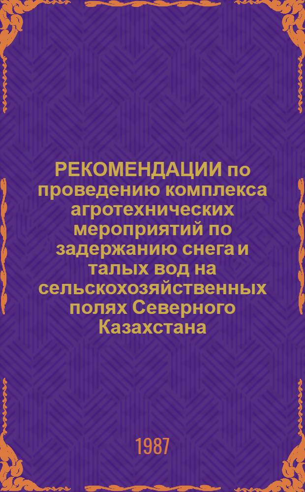 РЕКОМЕНДАЦИИ по проведению комплекса агротехнических мероприятий по задержанию снега и талых вод на сельскохозяйственных полях Северного Казахстана