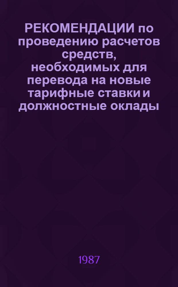 РЕКОМЕНДАЦИИ по проведению расчетов средств, необходимых для перевода на новые тарифные ставки и должностные оклады