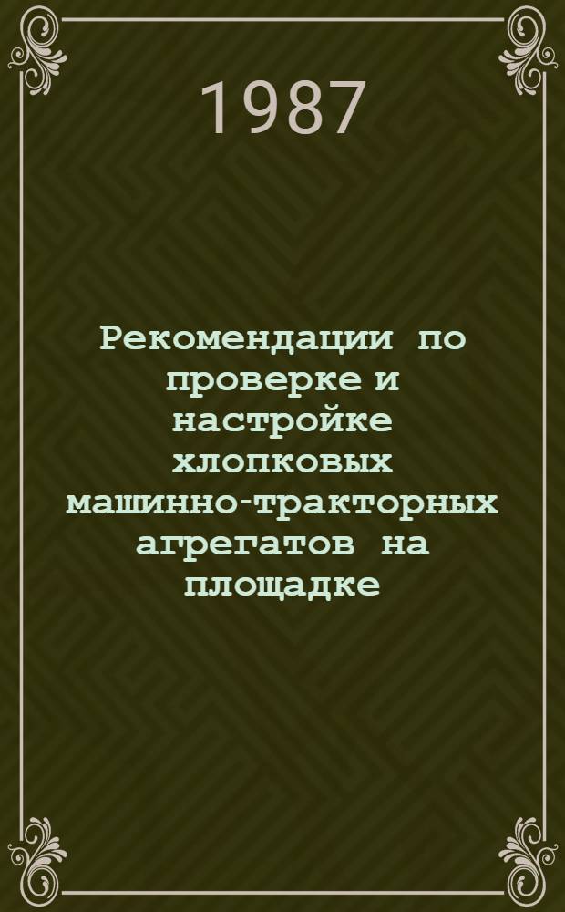 Рекомендации по проверке и настройке хлопковых машинно-тракторных агрегатов на площадке