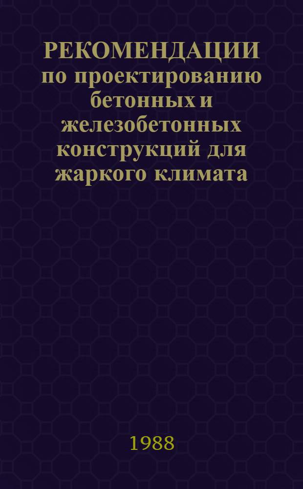 РЕКОМЕНДАЦИИ по проектированию бетонных и железобетонных конструкций для жаркого климата