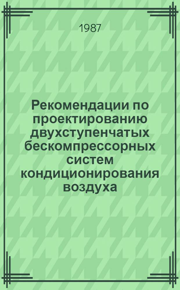 Рекомендации по проектированию двухступенчатых бескомпрессорных систем кондиционирования воздуха