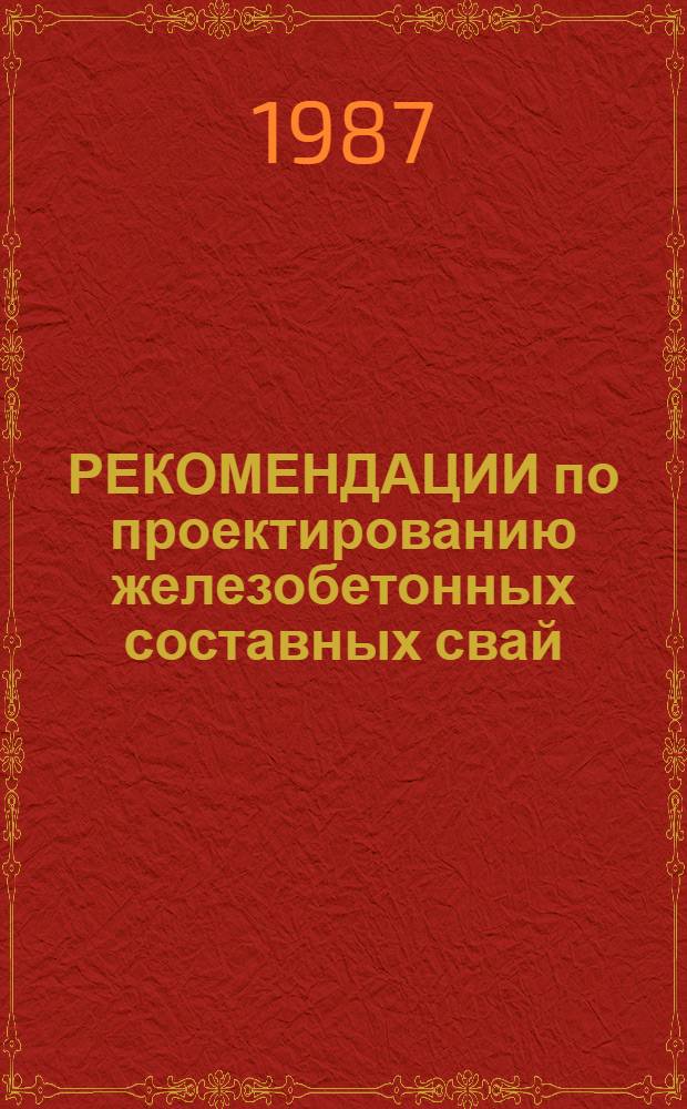 РЕКОМЕНДАЦИИ по проектированию железобетонных составных свай