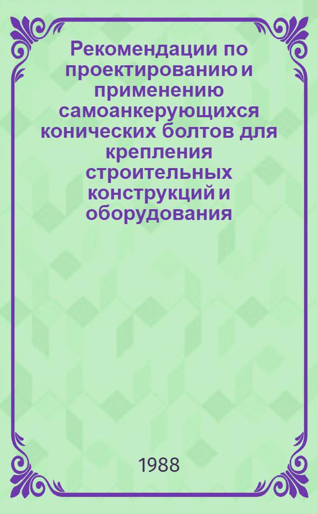 Рекомендации по проектированию и применению самоанкерующихся конических болтов для крепления строительных конструкций и оборудования