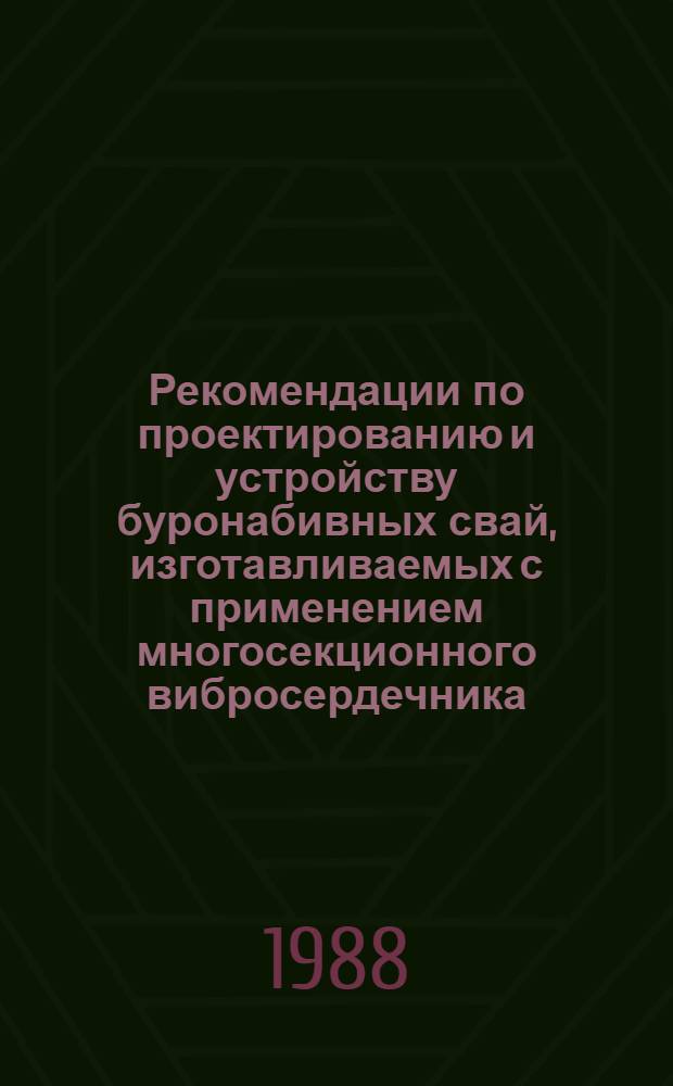 Рекомендации по проектированию и устройству буронабивных свай, изготавливаемых с применением многосекционного вибросердечника