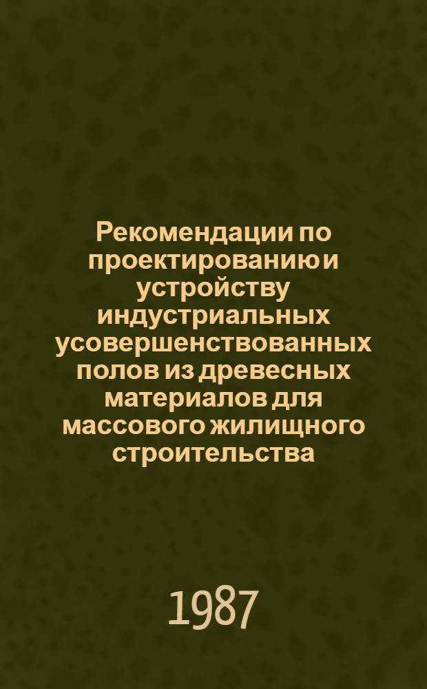 Рекомендации по проектированию и устройству индустриальных усовершенствованных полов из древесных материалов для массового жилищного строительства