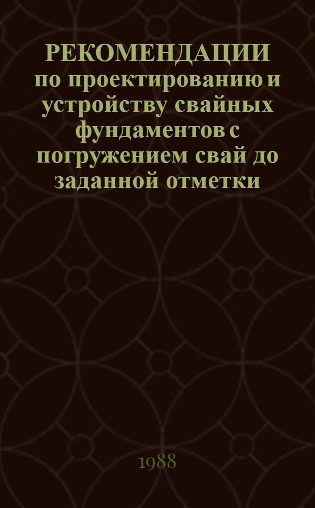 РЕКОМЕНДАЦИИ по проектированию и устройству свайных фундаментов с погружением свай до заданной отметки