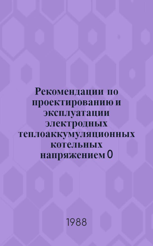 Рекомендации по проектированию и эксплуатации электродных теплоаккумуляционных котельных напряжением 0,4 кв