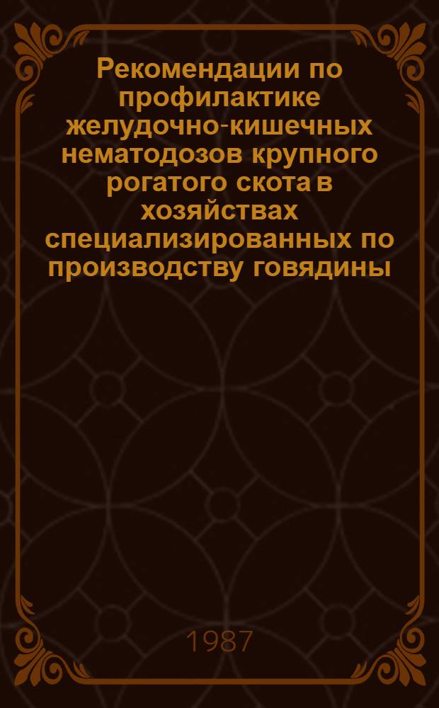 Рекомендации по профилактике желудочно-кишечных нематодозов крупного рогатого скота в хозяйствах специализированных по производству говядины