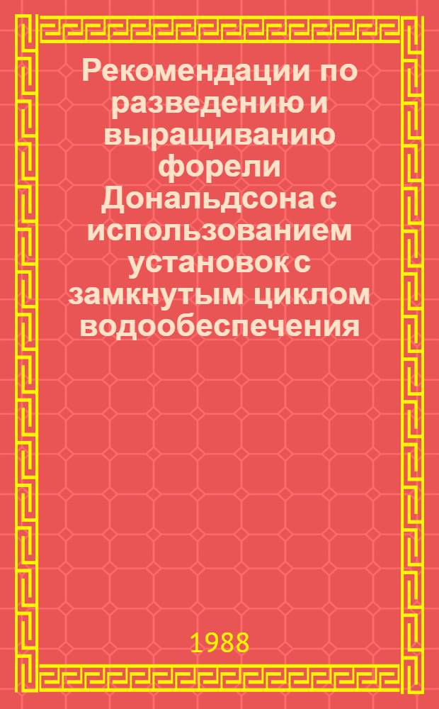 Рекомендации по разведению и выращиванию форели Дональдсона с использованием установок с замкнутым циклом водообеспечения