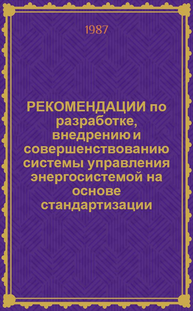 РЕКОМЕНДАЦИИ по разработке, внедрению и совершенствованию системы управления энергосистемой на основе стандартизации