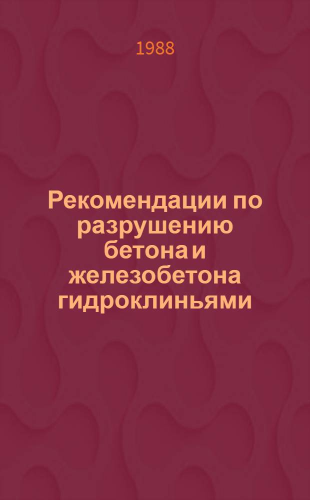 Рекомендации по разрушению бетона и железобетона гидроклиньями