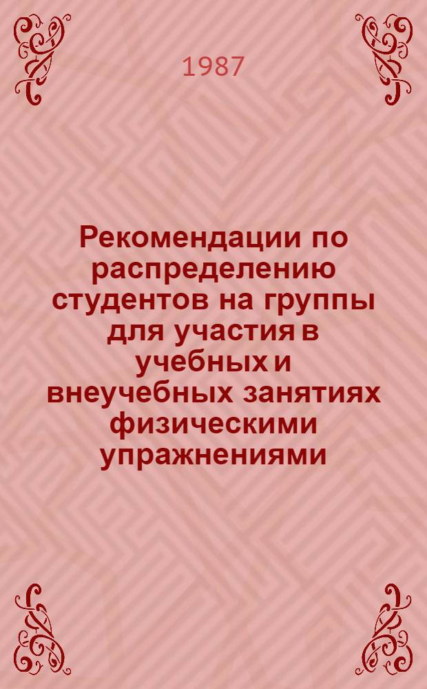Рекомендации по распределению студентов на группы для участия в учебных и внеучебных занятиях физическими упражнениями : Метод. рекомендации