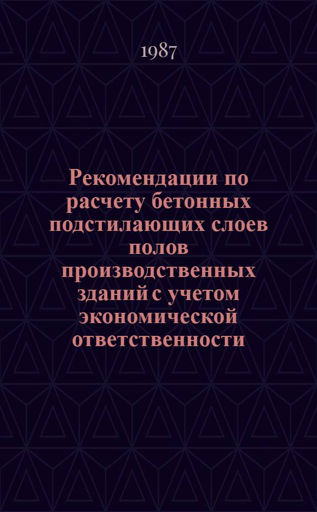 Рекомендации по расчету бетонных подстилающих слоев полов производственных зданий с учетом экономической ответственности