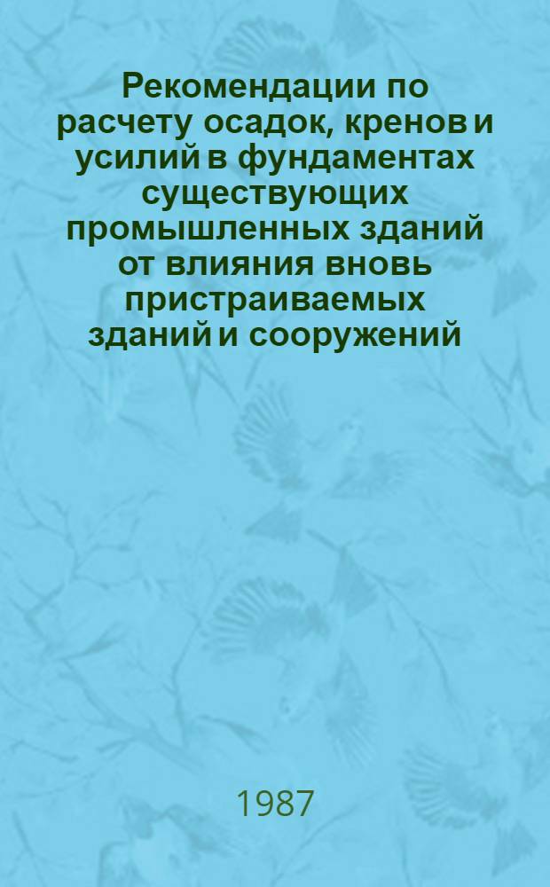 Рекомендации по расчету осадок, кренов и усилий в фундаментах существующих промышленных зданий от влияния вновь пристраиваемых зданий и сооружений