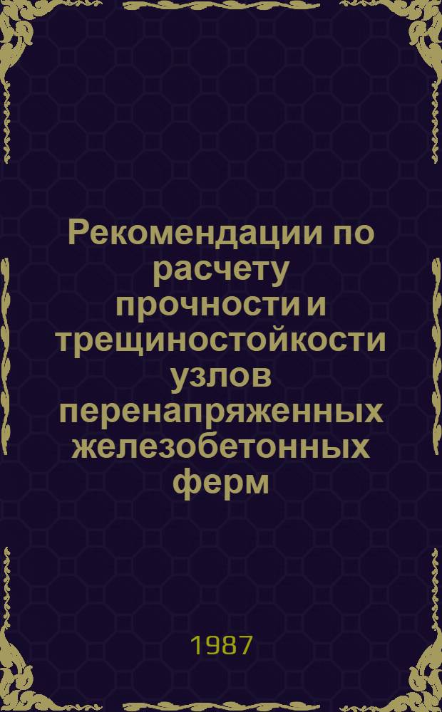 Рекомендации по расчету прочности и трещиностойкости узлов перенапряженных железобетонных ферм