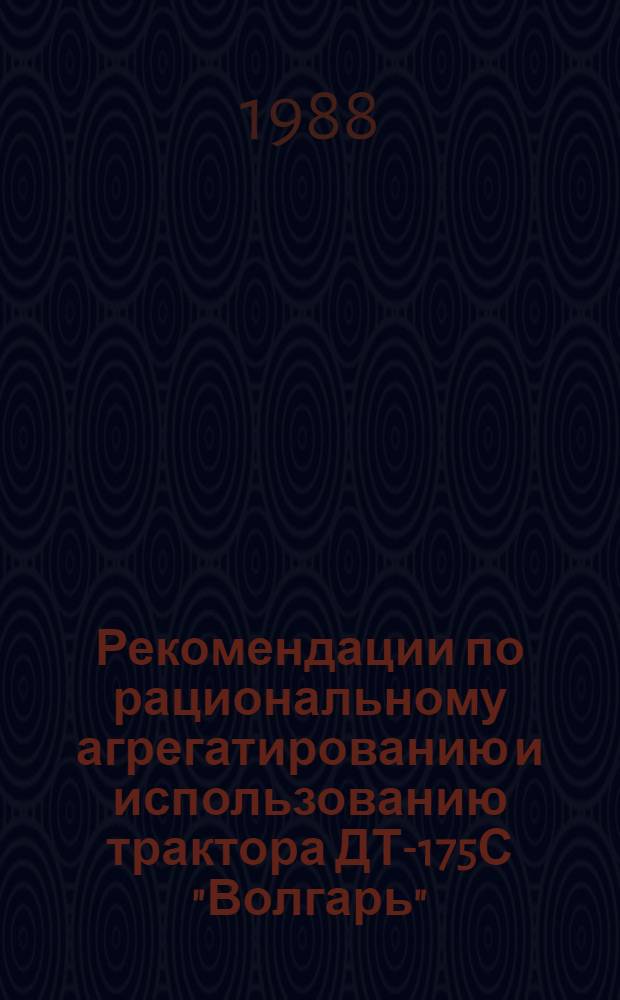 Рекомендации по рациональному агрегатированию и использованию трактора ДТ-175С "Волгарь"